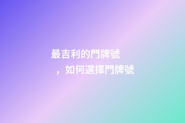 最吉利的門牌號，如何選擇門牌號